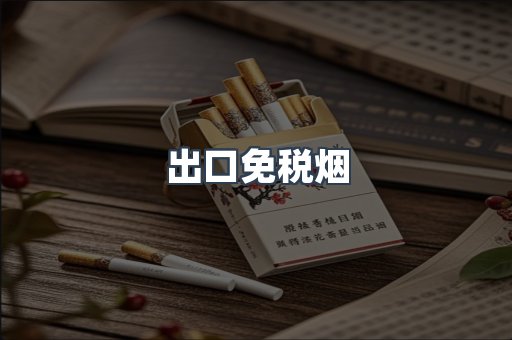 出口免税烟